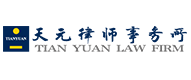 天元律师事务所